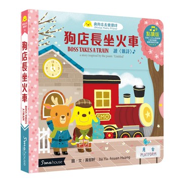 【點讀版】狗店長坐火車 : 讀 雜詩