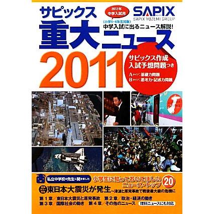 中学入試用　サピックス重大ニュース(２０１１)／サピックス小学部