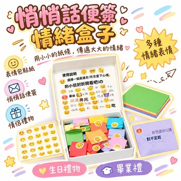 🚢夯爆了💣 DIY情緒盒子 表情包貼紙 悄悄話便簽 情侶禮物 生日禮物 畢業禮 情緒急救小信封