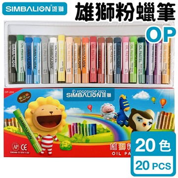 雄獅 奶油獅 20色 粉蠟筆 OP-20A /一盒入(定60) 雄獅粉蠟筆 雄獅粉臘筆 兒童蠟筆 畫畫 塗鴉 繪畫 勞作【APP滿額下單10%點數(單一帳號最高5000點)】1/31止