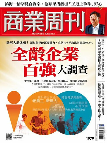 【電子書】商業周刊 第1979期 全齡企業百強大調查
