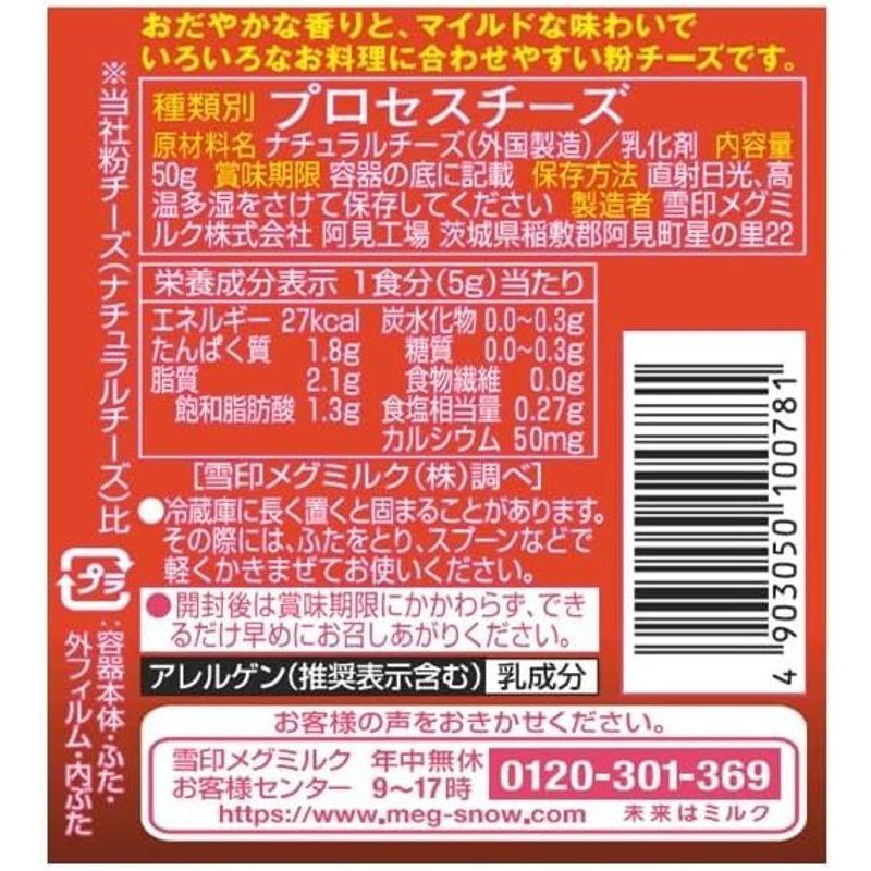 冷蔵 雪印メグミルク 粉チーズ マイルド 50g×12個