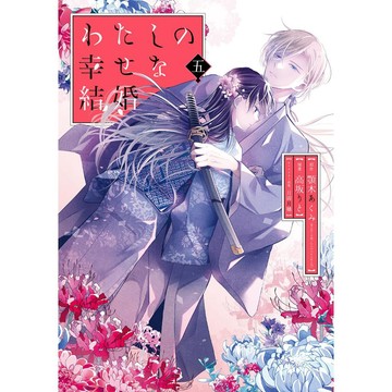 日文漫畫 高坂りと《我的幸福婚約 わたしの幸せな結婚 (5) 特裝版》附：小冊子【東京卡通漫畫專賣店】