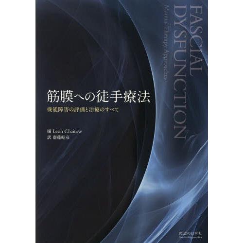 筋膜への徒手療法 機能障害の評価と治療のすべて