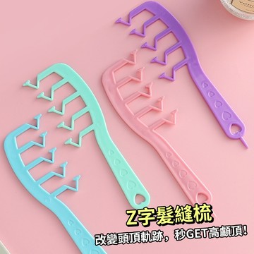 現貨 隔日配 Z字梳 Z字髮縫梳消失梳 Z型頭髮神器 頭髮填補 髮根蓬鬆分縫 遮蓋梳子 造型梳 梳子 庫柏醬萌選