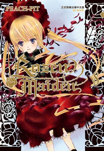 【電子書】Rozen Maiden(8)