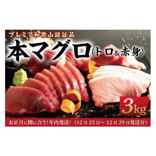 ふるさと納税 和歌山県 那智勝浦町 プレミア和歌山認証品 本マグロ（養殖）トロ＆赤身セット　3kg