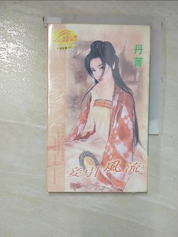 【書寶二手書T7／言情小說_RZK】妾引風流：姻?鏡 8  風鏡傳說_丹菁