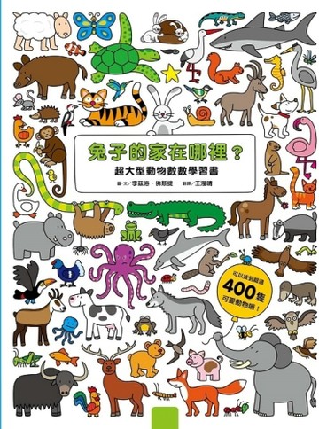 兔子的家在哪裡？超大型動物數數學習書（硬頁書）[二手書_普通]