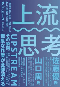 上流思考 「問題が起こる前」に解決する新しい問題解決の思考法 ダン・ヒース 櫻井祐子