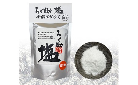 ろく助塩　白塩3個セット食塩  塩 ソルト 塩  調味料 塩 素材の味 塩 味付け 調味料の塩 料理 塩 家庭 塩 家庭用塩 調理料用塩 家庭用ソルト 調理用ソルト 塩セット 調味料セット ソルトセット