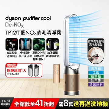 Dyson Purifier Cool De-NOx​ 甲醛NOx偵測涼風空氣清淨機 TP12​(白金色)