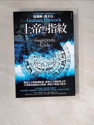 【書寶二手書T5／歷史_WTC】上帝的指紋 增訂版 (上)_葛瑞姆．漢卡克