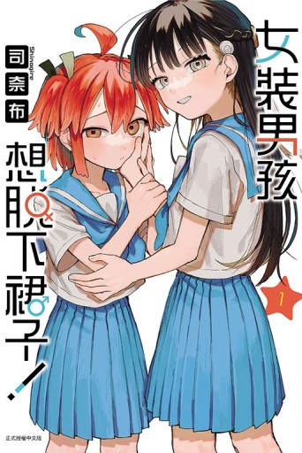 女裝男孩想脫下裙子！（1）（首刷附錄版）[二手書_良好]