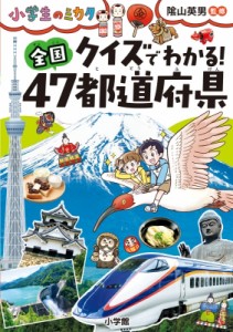  陰山英男   クイズでわかる!全国47都道府県 小学生のミカタ