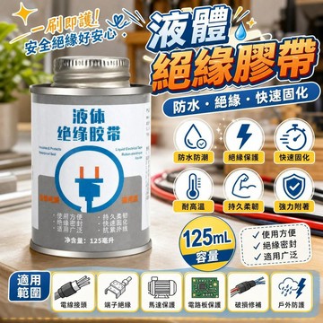 🔥現貨 液體電工膠帶 液態絕緣膠帶 防水絕緣膠水 電線修復膠 高溫阻燃膠 電路板修補 快速修復 電線纏繞 收縮套管替代