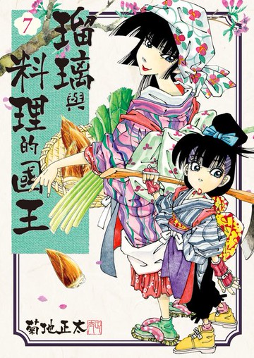 【電子書】瑠璃與料理的國王 7