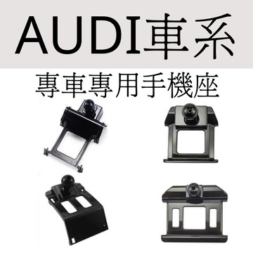 適用於AUDI車系 專車專用手機架 手機架底座 專用手機夾 手機夾 奧迪 AUDI A3 A4 A6 Q3 Q5