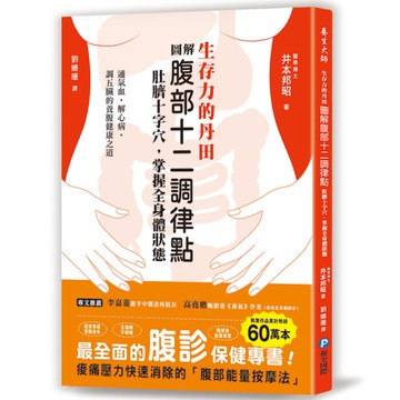 生存力的丹田！圖解腹部十二調律點．肚臍十字穴，掌握全身體狀態：最全面的「腹診」保