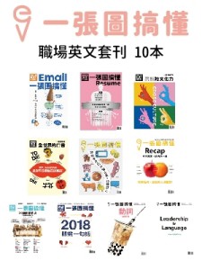 一張圖搞懂套組：職場英文套刊(10本)【TAAZE讀冊生活】