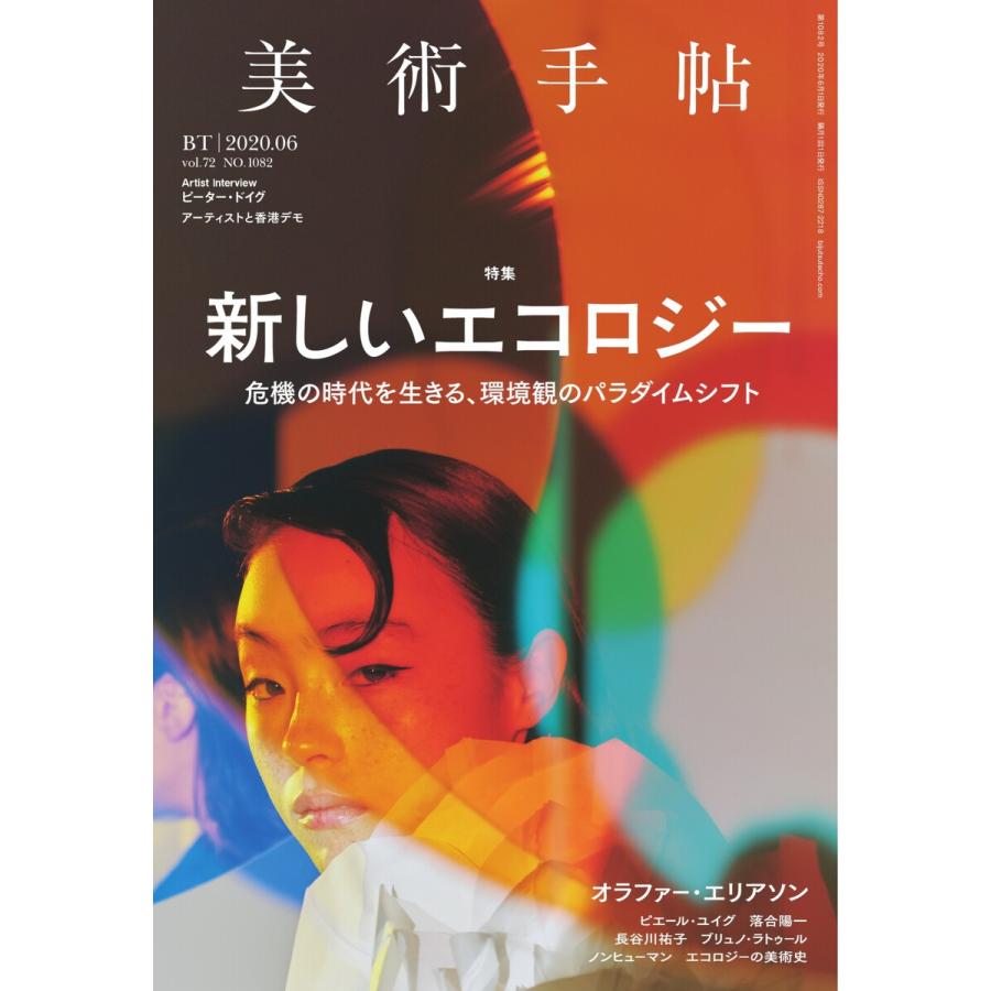 美術手帖 2020年6月号 電子書籍版   美術手帖編集部