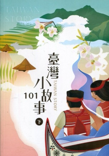 臺灣小故事101(下)[二手書_近全新]