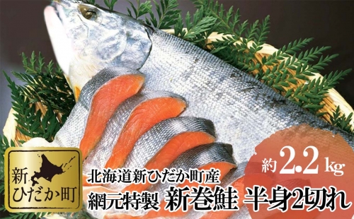 北海道産 新巻鮭 網元特製 半身2切れ 2.2kg 前後