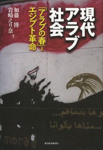 現代アラブ社会 アラブの春 とエジプト革命 加藤博 岩崎えり奈