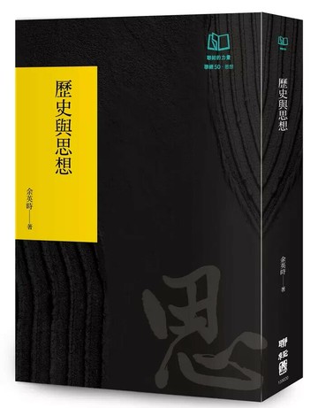 歷史與思想（聯經50週年經典書衣限定版） 3/e 余英時 2024 聯經