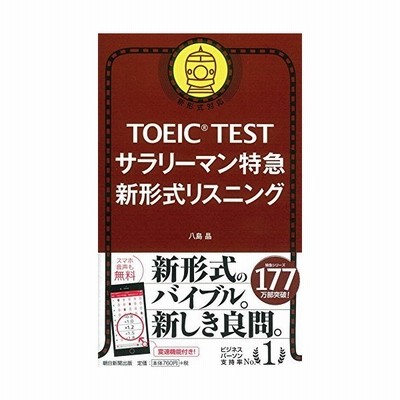 ｔｏｅｉｃ ｔｅｓｔ サラリーマン特急 新形式リスニング 新形式対応 八島晶 著者 通販 Lineポイント最大get Lineショッピング