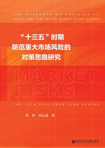 【電子書】“十三五”时期防范重大市场风险的对策思路研究