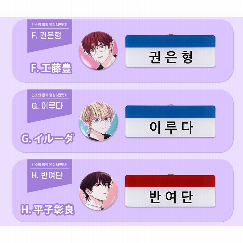 韓国 コミック グッズ『ネット小説の法則（インソの法則）名札