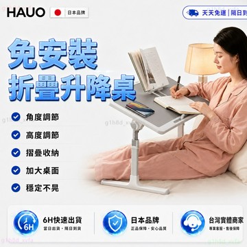 日本HAUO🥇升級加固不搖晃 升降桌🥇5檔調節 折疊桌 小桌子 摺疊桌 床上桌 辦公桌 床上小桌子 床上折疊桌 北歐風
