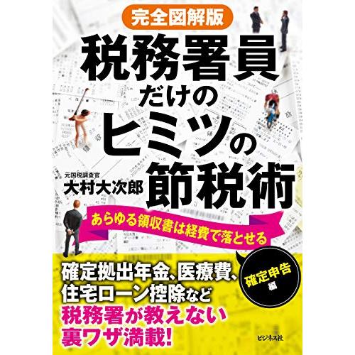 完全図解版 税務署員だけのヒミツの節税術ーあらゆる領収書は経費で落とせる 確定申告編