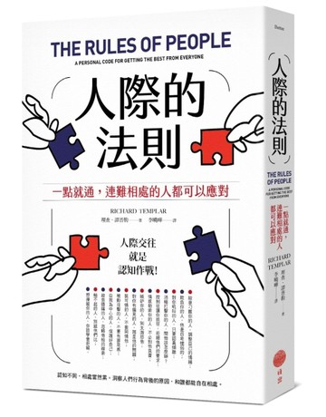 人際的法則（二版）：一點就通，連難相處的人都可以應對【TAAZE讀冊生活】