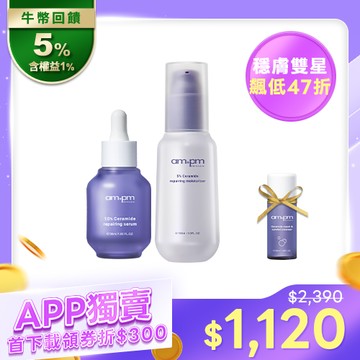 APP獨賣【ampm】神經醯胺修護精華+神經醯胺修護輕盈乳+贈 神經醯胺潔顏露30ml
