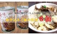 味付け舞たけ（しょうゆ味） 炊き込みご飯の具材　6缶