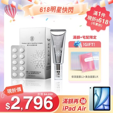 【618明星限定】光感雪肌防護組〈防曬乳50ml*1+雪亮錠*1〉