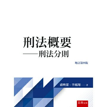 【現貨】姆斯 刑法概要：刑法分則(4版) 盧映潔, 李鳳翔 五南 9786263664326華通書坊/姆斯