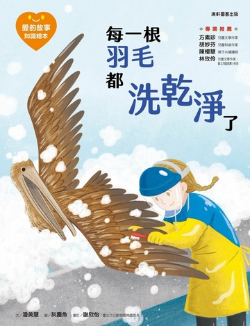 愛的故事‧知識繪本7：每一根羽毛都洗乾淨了