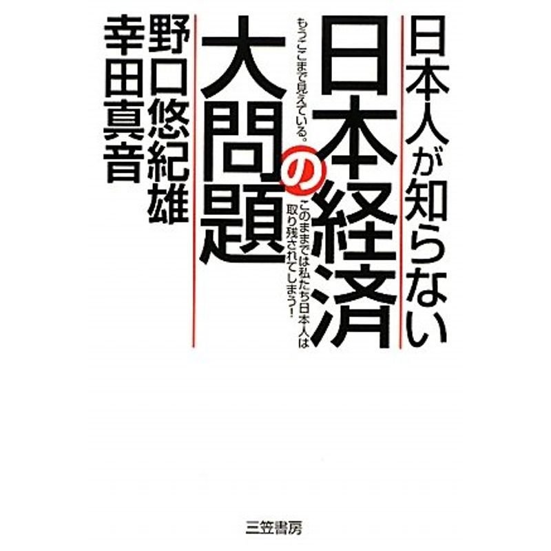 日本人が知らない日本経済の大問題