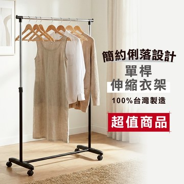 【現貨 | MIT】曬衣架 晾衣架 單桿衣架  掛衣架 吊衣架 掛衣桿 衣架 毛巾架 裕巾架 衣桿架 晾衣桿 曬衣 附輪