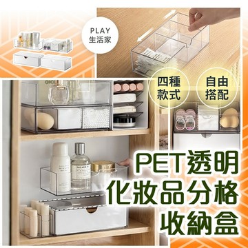Play玩生活【C69】PET透明化妝品分格收納盒 桌上收納 收納盒 化妝品 收納 飾品收納 分格整理盒 抽屜分格