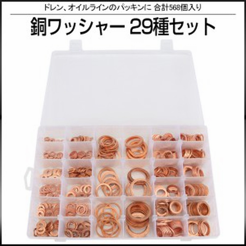 銅ワッシャー 29種類 568個 セット ドレンやオイルラインのパッキンに ケース入り I-516 通販 LINEポイント最大1.0%GET | LINEショッピング 銅ワッシャー 29種類 568個 セット ドレンやオイルラインのパッキンに ケース入り I-516 通販 LINEポイント最大1.0%GET | LINEショッピング