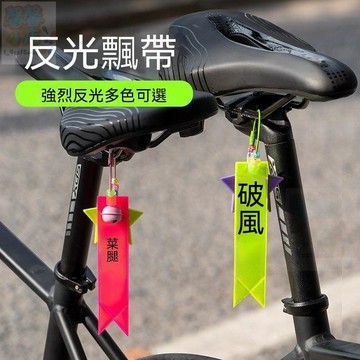 【上新】騎行反光掛飾坐墊飄帶自行車掛件飄帶安全警示條夜騎高亮揹包吊飾