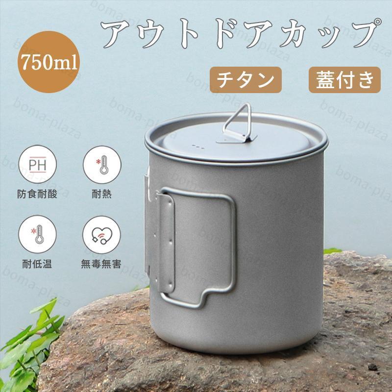 チタン製 マグカップ アウトドア ふた付 アウトドアカップ 目盛り付き 軽量 キャンプ コップ 750ml チタンマグ シングルマグ