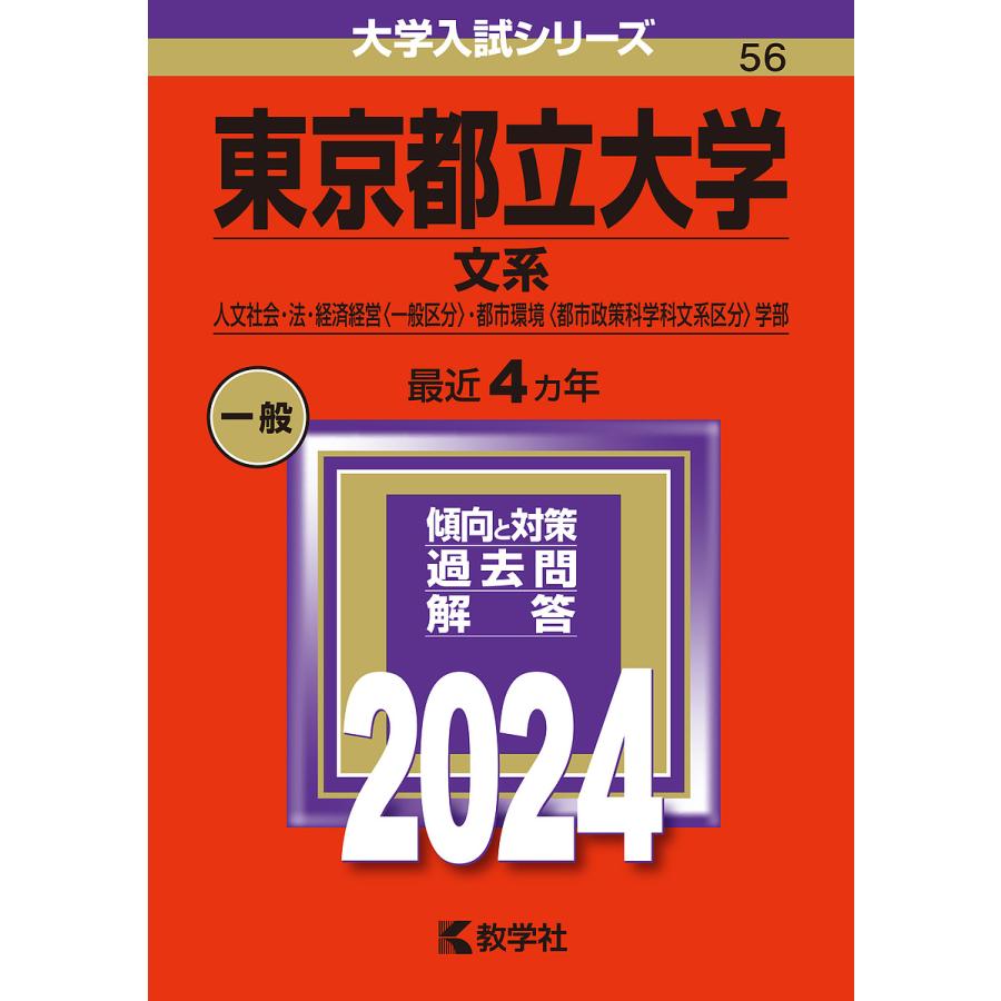 東京都立大学 文系 人文社会・法・経済経営 ・都市環境 学部 2024年版