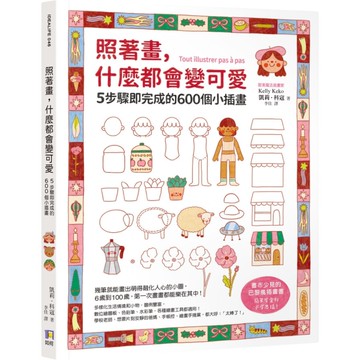 照著畫，什麼都會變可愛：5步驟即完成的600個小插畫