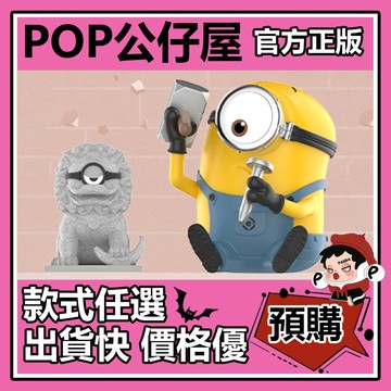 POP【全新🔥正版】小黃人 中國行 系列 盲盒 盲抽 隱藏款 石獅雕刻家 POPMART 泡泡瑪特 盒玩 公仔 中盒