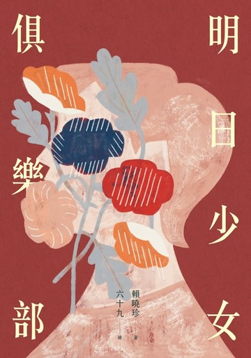 【電子書】明日少女俱樂部